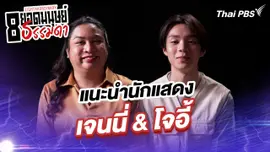 “เจนนี่” และ “โจอี้”