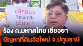 ร้อง ก.มหาดไทย เยียวยาปัญหาที่ดินอัลไพน์ จ.ปทุมธานี