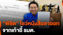 "พิชิต" โชว์หนังสือลาออกจากเก้าอี้ รมต.