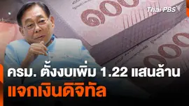 ครม. ตั้งงบเพิ่ม 1.22 แสนล้าน แจกเงินดิจิทัล