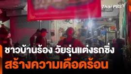 ชาวบ้านร้อง วัยรุ่นแต่งรถซิ่ง สร้างความเดือดร้อน