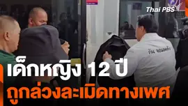 เด็กหญิง 12 ปี ถูกล่วงละเมิดทางเพศ