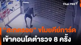 "สะกดรอย" ขโมยคีย์การ์ด เข้าคอนโดตำรวจ 8 ครั้ง