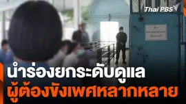 นำร่องยกระดับดูแลผู้ต้องขังเพศหลากหลาย