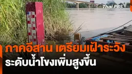 ภาคอีสานเตรียมเฝ้าระวัง ระดับน้ำโขงเพิ่มขึ้น