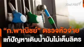 "พาณิชย์" ตรวจหัวจ่าย หวังแก้ปัญหาเติมน้ำมันไม่เต็มลิตร
