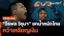 'วีรพล วิชุมา' ยกน้ำหนักไทย คว้าเหรียญเงิน