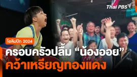 ครอบครัวปลื้ม 'น้องออย' คว้าเหรียญทองแดง "ยกน้ำหนัก" โอลิมปิก