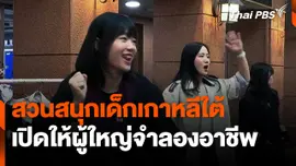 สวนสนุกเด็กเกาหลีใต้เปิดให้ผู้ใหญ่จำลองอาชีพ