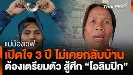 แม่น้องเวฟ เปิดใจ 3 ปี ไม่เคยกลับบ้าน ต้องเตรียมตัว สู้ศึก "โอลิมปิก"