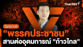 "พรรคประชาชน" สานต่ออุดมการณ์ "ก้าวไกล"