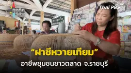 ฝึกวิชาชีพทำฝาชีหวายเทียม จ.ราชบุรี