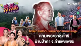 โครงการสถานีพัฒนาการเกษตรที่สูง ตามพระราชดำริ บ้านป่าคา จ.กำแพงเพชร