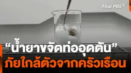 “น้ำยาขจัดท่ออุดตัน” ภัยใกล้ตัวจากครัวเรือน