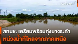สทนช. เตรียมพร้อมทุ่งบางระกำ หน่วงน้ำที่ไหลจากภาคเหนือ