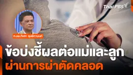 ข้อบ่งชี้ผลต่อแม่และลูกผ่านการ "ผ่าตัดคลอด"