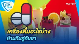 รู้ทันกันได้ : เครื่องดื่มอะไรบ้าง ห้ามกินคู่กับยา