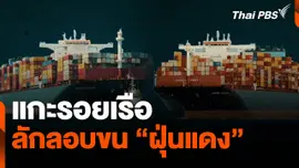 แกะรอยเรือลักลอบขน "ฝุ่นแดง"