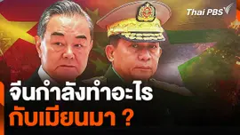 จีนกำลังทำอะไร กับเมียนมา ?