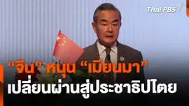 จีนพร้อมหนุนเมียนมาเปลี่ยนผ่านสู่ประชาธิปไตย