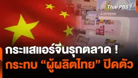 กระแสแอร์จีนรุกตลาด! กระทบผู้ผลิตไทยปิดตัว