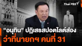 "อนุทิน" ปฏิเสธสปอตไลท์ส่องว่าที่นายกฯ คนที่ 31
