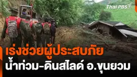 เร่งช่วยผู้ประสบภัยน้ำท่วม-ดินสไลด์ อ.ขุนยวม