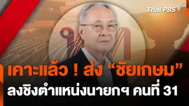 เคาะแล้ว ! ส่ง "ชัยเกษม" ลงชิงตำแหน่งนายกฯ คนที่ 31