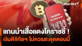 แกนนำเสื้อแดงโคราชชี้ ! เงินดิจิทัลฯ ไม่ควรสะดุดตอนนี้