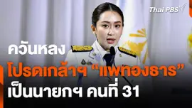 ควันหลง โปรดเกล้าฯ แพทองธาร  นายกฯ คนที่ 31