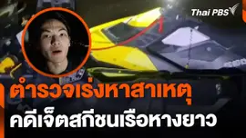 เร่งหาสาเหตุ คดีเจ็ตสกีชนเรือหางยาว จ.สมุทรปราการ