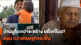 สถานีร้องเรียน : บ้านมูโนะกว่าจะสร้าง เสร็จกี่โมง? ตอน กว่าเศรษฐกิจจะฟื้น