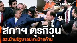 สภาฯ ตุรกีวุ่น สส.ฝ่ายรัฐบาลเปิดฉากปะทะฝ่ายค้าน