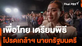 เพื่อไทย เตรียมพิธีโปรดเกล้าฯ นายกรัฐมนตรี