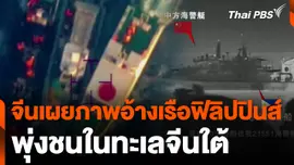 จีนเผยภาพอ้างเรือฟิลิปปินส์พุ่งชนในทะเลจีนใต้