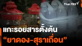 แกะรอยสารตั้งต้น "ยาดอง-สุราเถื่อน"