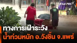 เฝ้าระวังน้ำท่วม อ.วังชิ้น จ.แพร่