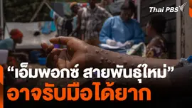 "เอ็มพอกซ์ สายพันธุ์ใหม่" อาจรับมือได้ยาก