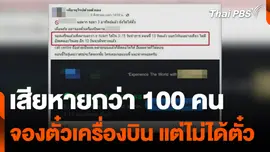 เสียหายกว่า 100 คน จองตั๋วเครื่องบิน แต่ไม่ได้ตั๋ว