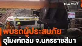 พบรถผู้ประสบภัยอุโมงค์ถล่ม จ.นครราชสีมา