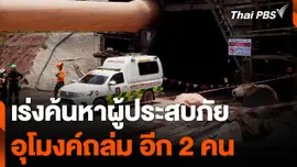 เร่งค้นหาผู้ประสบภัยอุโมงค์ถล่ม อีก 2 คน