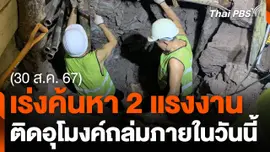 เร่งค้นหาแรงงานประสบภัยอุโมงค์ถล่มอีก 2 คน