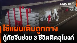 ใช้แผนเดิมถูกทาง กู้ภัยจีนเดินหน้าช่วย 3 ชีวิตติดอุโมงค์ถล่ม
