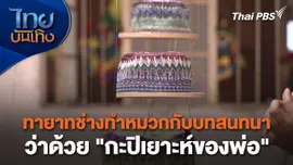 หัวใจในลายผ้า : ทายาทช่างทำหมวกกับบทสนทนาว่าด้วย "กะปิเยาะห์ของพ่อ"