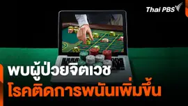 รพ.จิตเวชพิษณุโลก พบผู้ป่วยโรคติดการพนันเพิ่ม