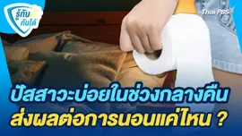 รู้ทันกันได้ : ปัสสาวะบ่อยในช่วงกลางคืน ส่งผลต่อการนอนแค่ไหน ?