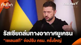 รัสเซียถล่มทางอากาศยูเครน “เซเลนสกี” จ่อปรับ ครม. ครั้งใหญ่
