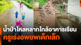 น้ำป่าไหลหลากใกล้อาคารเรียน ครูเร่งอพยพเด็กเล็ก