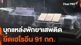 บุกแหล่งพักยาเสพติด ยึดเฮโรอีน 91 กก.​