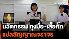 นวัตกรรม ถุงมือ-เสื้อกั๊ก แปลสัญญาณจราจร